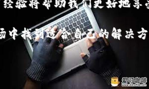   专家揭秘：大饼数字钱包独家秘诀，让你的数字资产更安全！ / 

 guanjianci 数字钱包, 大饼, 资产安全 /guanjianci 

引言：数字资产的未来与挑战
随着区块链技术的迅猛发展，数字资产越来越成为大家关注的焦点。无论是比特币、以太坊等加密货币，还是 NFT 这种数字艺术品，你可能都曾听说过。如今，钱包的概念也不再仅仅局限于实物现金，大饼数字钱包等新型数字钱包应运而生，成为安全存储和交易数字资产的重要工具。

说真的，数字资产储存得当，可以为你的财富增值打下坚实的基础，但反之，稍有不慎就可能导致资产的损失。那么，如何使用大饼数字钱包实现安全、便捷地管理和交易你的资产呢？今天，我就来给大家揭秘一些独家秘诀，帮助你在这个数字资产的世界中立于不败之地。

一、大饼数字钱包基础知识
首先，咱们得了解什么是大饼数字钱包。严格来说，它是一种专门用于管理和存储数字货币的工具，类似于我们日常使用的银行账户。但不同的是，数字钱包可分为冷钱包和热钱包两大类，前者相对安全，后者则便于快速交易。

大饼数字钱包作为一种热钱包，具有较高的便携性和快速访问的特点，方便用户随时随地进行交易。在这里，你可以不仅管理自己的比特币，还能轻松转账、兑换和接收其他数字货币。

二、选择大饼数字钱包的一些小贴士
在选择大饼数字钱包时，首先要考虑的就是安全性。你可能会问，究竟应该选择哪种类型的钱包呢？这里有几个小贴士供你参考：

strong1. 安全性为首要/strong：选择时务必查看钱包是否为开源，并且质询其他用户的使用体验。口碑良好的钱包往往能给你带来更高的安全保障。

strong2. 用户体验/strong：简单易用的界面能够大大提升使用体验。你不想在使用钱包的过程中每天都纠结于复杂的操作流程对吧？

strong3. 多重认证/strong：一些钱包提供双重认证或者多重签名功能，增强账户安全性。虽然每一步都可能稍显繁琐，但安全始终第一位。

三、大饼数字钱包的独家秘诀
知道了钱包的选择标准，我们更应该掌握一些在使用过程中的独家秘诀。结实的锁不会让你担心，但如果钥匙放错了地方，谁也救不了。

strong1. 定期备份/strong：要定期对钱包地址、私钥进行备份，并将这些信息安全地存储在离线设备中。这样一来，即使手机丢失或者钱包软件崩溃，你的资产也能安然无恙。

strong2. 更新软件/strong：技术不断更新，钱包的安全性和功能也需要不断升级。关注大饼数字钱包的更新通知，及时进行软件更新，以享用最新的安全补丁。

strong3. 资产分散/strong：说真的，别把所有鸡蛋放在一个篮子里。好的投资者懂得分散投资，甚至在钱包中也应如此。这不仅能降低风险，还能让你的资产增值之路更加稳妥。

四、如何安全使用大饼数字钱包
使用数字钱包的时候，有几种情况是需要特别注意的：

strong1. 不要随便分享私钥/strong：私钥就像你的身份证明，绝不能随便透露给他人。即使是最亲近的人，也绝对不要轻易分享。

strong2. 防范钓鱼和诈骗/strong：互联网上的 scams 无处不在，尤其是在数字货币领域。保持警惕，不随意点击链接，不轻信陌生人的许诺。

strong3. 选择可信的平台/strong：交易时，务必选择信誉良好的平台，这样才能更好地保护自己的资产安全。

五、总结与未来展望
大饼数字钱包为我们提供了便捷的数字资产管理方式，但同时也伴随着一些风险和挑战。在使用过程中，良好的安全意识和实践经验将帮助我们更好地享受数字资产的收益。

未来，随着区块链科技的不断进步和普及，数字钱包的功能会更加丰富，安全性也将不断提升。希望每位用户都能在这个新兴市场中找到适合自己的解决方案，实现财富的有效管理。

最后，提到这里，你是否对大饼数字钱包有了更清晰的认知呢？如果还有其他疑问，别犹豫，随时交流讨论哦！