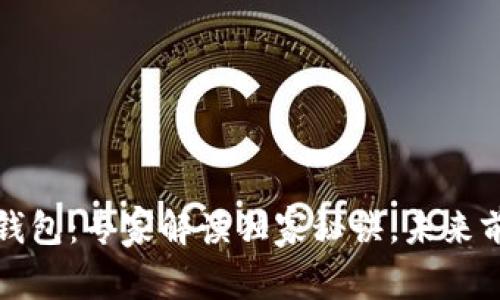 飞天数字钱包：专家解读独家秘诀，未来前景大揭秘