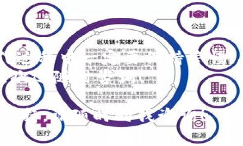 从货币将U币（USDT）转到TPWallet，实际上是一个涉及数字货币交易和钱包操作的过程。这篇文章将详细介绍如何安全、有效地完成这一过程，并为您解答一些常见问题。

了解USDT和TPWallet
首先，让我们来了解一下USDT是什么。USDT，全称为“Tether”，是一种基于区块链技术的稳定币，其价值与美元挂钩，通常用于数字货币交易中作为稳定的价值存储。TPWallet是一款多资产的数字货币钱包，支持多种类型的数字资产存储和管理。

准备工作
在开始转账之前，您需要确保：
ul
    li您已经拥有一个TPWallet账户。若尚未创建，请先下载TPWallet并按照提示进行注册。/li
    li您应该在您的现有钱包或数字货币交易所中拥有USDT。/li
    li确保您的TPWallet地址正确无误。这一点非常重要，因为一旦数字货币转账后，无法撤回。/li
/ul

步骤一：获取TPWallet的USDT地址
打开TPWallet应用并登录到您的账户。通常在首页或资产管理界面，您可以找到“充值”或“接收”USDT的选项。点击后，系统会生成一个USDT接收地址。
记得复制这个地址！建议您在转账前再次核对，确保无误，如果地址有误，资金很可能会丢失。

步骤二：从交易所提取USDT
如果您的USDT存放在交易所（比如币安、火币等），您需要登录到该交易所的账户，找到提现选项。一般情况下，提现的流程如下：
ol
    li选择“提现”操作。/li
    li选择USDT作为提现币种。/li
    li将之前复制的TPWallet地址粘贴到指定的地址栏中。/li
    li输入您想要提现的金额，并确认手续费。/li
    li按照交易所的要求进行身份验证，比如短信验证码等。/li
    li确认提现信息后，提交申请。/li
/ol

步骤三：耐心等待转账完成
一旦您提交了提现请求，通常会有一个处理时间（视乎交易所的处理速度）。在这一过程中，您可以在TPWallet中查看USDT是否到账。通常，到账时间在几分钟到几小时之间。

步骤四：查看TPWallet余额
转账完成后，您可以在TPWallet中查看您的USDT余额。如果一切顺利，您的USDT应该已经成功到达TPWallet账户内。

常见问题
有人可能会问，转账时需要注意什么呢？这里给大家总结几个要点：
ul
    listrong地址准确性：/strong每次转账前都要仔细核对钱包地址，确保没有输入错误。/li
    listrong手续费：/strong转账过程中会有手续费，您需要预留足够的资金来覆盖这一费用。/li
    listrong网络拥堵：/strong在高峰时段，区块链网络可能会比较拥堵，导致转账延迟，因此请保持耐心。/li
/ul

总结
通过以上步骤，您应该能够轻松地将USDT从其他平台转到TPWallet。这一过程虽然看似简单，但投资者在操作过程中一定要保持警惕，确保资金安全。记住，保护好自己的私钥和钱包信息，避免将其泄露给他人。
最后，我想提醒大家，数字货币市场波动较大，投资需谨慎。希望这篇文章对您有所帮助，如果您还有任何问题，欢迎随时咨询！

我希望这篇教程能够帮助你更好地理解如何将USDT转到TPWallet。如果您有更多问题或需要进一步的技术支持，请随时向我咨询！