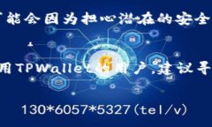 在讨论TPWallet在国内不能下