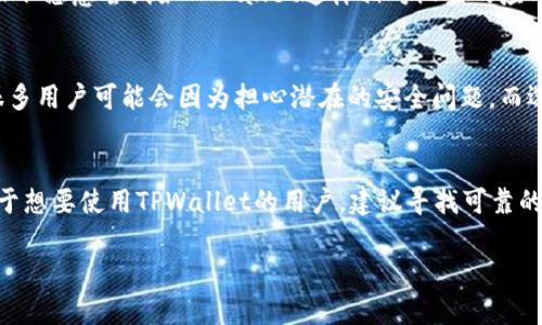 在讨论TPWallet在国内不能下载的原因之前，我们先来了解一下TPWallet是什么。TPWallet是一个多链数字货币钱包，支持多种区块链资产的管理和交易。然而，由于某些原因，国内用户可能会在下载和使用TPWallet时遇到困难。以下是一些可能的原因：

1. 政策法规限制
中国的区块链和数字货币政策非常严格。随着国家对加密货币的监管不断加强，很多与加密货币相关的应用和平台在国内面临或许是无法上线的风险。TPWallet作为一个数字资产钱包，可能受到了这些政策的影响，导致不能在国内的 app 商店下载。

2. 应用商店地区限制
某些应用可能会根据用户的地理位置进行限制。如果你在一个非官方渠道下载TPWallet，或许会因为地区问题而无法正常安装或使用。有时候，国内的应用商店会将某些应用屏蔽，这也是用户无法下载的一个原因。

3. 安全性考虑
由于加密货币投资的高风险性以及市场的不稳定性，很多国内用户可能更加关注钱包的安全性。TPWallet可能在安全性和可信度上面临挑战，有些潜在的风险让很多用户对其产生质疑，从而影响下载的热度。

4. 竞争因素
在国内市场上，有很多本土化的钱包应用，它们提供了相对更加符合国内用户需求的服务，比如支持人民币交易、便捷的用户界面等。这些本土产品可能在功能和服务上更能吸引用户，进一步压缩了TPWallet的市场份额。

5. 用户支持不足
如果一款应用在技术支持或用户服务上做得不够好，用户在使用过程中也可能会遇到各种问题。这导致很多用户会选择其他更有保障的替代品，而不愿意尝试如TPWallet这样相对陌生的应用。

6. 下载渠道受限
除了官方的应用商店，其实也有一些第三方平台提供应用的下载。不过，这些平台的信誉和安全性不一定值得信赖，用户在下载时需要格外小心。很多用户可能会因为担心潜在的安全问题，而选择放弃下载。

总结
总的来说，TPWallet在国内不能下载的原因可能涉及到政策法规限制、应用商店的地区限制、安全性考虑、竞争因素、用户支持不足等多种因素。对于想要使用TPWallet的用户，建议寻找可靠的渠道，或者考虑其他本地化的数字钱包替代品。说真的，在这个快节奏的数字化时代，选择一个安全、稳定、易于使用的数字货币钱包显得尤为重要。

以上就是一些关于TPWallet在国内无法下载原因的分析，希望能对你了解这个问题有所帮助。如有其他相关问题，欢迎继续讨论！