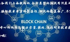 区块链钱包的测试用例是