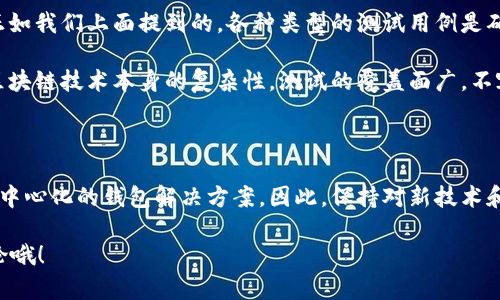 区块链钱包的测试用例是为了确保区块链钱包的功能、性能、安全性等各个方面都达到预期的标准，从而保证用户的资金安全和使用体验。下面我会详细介绍区块链钱包的测试用例，包括它们的重要性，以及如何有效地进行这种测试。

### 一、区块链钱包的类型

在了解测试用例之前，我们得先明确区块链钱包的类型。钱包的种类不同，测试的重点也会有所不同。主要可以分为以下几种：

1. **热钱包**：连接互联网，便于快速交易。
2. **冷钱包**：离线存储，安全性高，适合长期存储资产。
3. **软件钱包**：包括桌面、移动、Web钱包。
4. **硬件钱包**：专门的设备，用于安全存储加密货币。

### 二、测试用例的重要性

区块链钱包的测试用例不仅能确保钱包的基本功能正常，还能帮助发现潜在的问题。以用户为中心的测试用例能保证钱包的易用性和安全性，更能够保护用户的资产安全。在开发过程中的每一个环节都需要测试，这样才能确保最终的产品是值得信赖的。

### 三、区块链钱包测试用例的基本组成

每个测试用例一般包括以下几个部分：

- **测试用例编号**：唯一标识每个测试用例；
- **测试用例**：简要描述测试的内容；
- **前置条件**：执行测试前需要满足的条件；
- **测试步骤**：具体的执行步骤；
- **期望结果**：执行后预期得到的结果；
- **实际结果**：测试结束后的实际结果；
- **状态**：测试结果的状态（通过/失败）；

### 四、常见的区块链钱包测试用例

接下来，我会列出一些关键的测试用例，确保你能理解这些不同测试的力度及其目的。

#### h41. 注册和登录/h4

- **测试用例编号**：TC-001
- ****：用户注册功能测试
- **前置条件**：用户访问钱包的注册页面
- **测试步骤**：
  1. 输入有效的电子邮件地址和密码；
  2. 点击“注册”按钮；
- **期望结果**：系统成功注册用户，并返回欢迎页面。

- **测试用例编号**：TC-002
- ****：用户登录功能测试
- **前置条件**：用户已注册
- **测试步骤**：
  1. 输入注册的电子邮件和密码；
  2. 点击“登录”按钮；
- **期望结果**：用户成功登录，进入钱包主界面。

#### h42. 钱包创建和导入/h4

- **测试用例编号**：TC-003
- ****：新钱包创建测试
- **前置条件**：用户在登录状态
- **测试步骤**：
  1. 点击“创建新钱包”按钮；
  2. 输入钱包名称和密码；
- **期望结果**：系统成功创建新钱包，并显示在用户钱包列表中。

- **测试用例编号**：TC-004
- ****：钱包导入功能测试
- **前置条件**：用户有有效的助记词或私钥
- **测试步骤**：
  1. 选择“导入钱包”选项；
  2. 输入助记词或私钥；
- **期望结果**：成功导入钱包，并显示在用户钱包列表中。

#### h43. 转账和接收/h4

- **测试用例编号**：TC-005
- ****：用户转账功能测试
- **前置条件**：用户已登录且钱包中有余额
- **测试步骤**：
  1. 选择“转账”功能；
  2. 输入接收方地址及转账金额；
  3. 确认交易；
- **期望结果**：交易成功后，余额减少。

- **测试用例编号**：TC-006
- ****：用户接收转账功能测试
- **前置条件**：用户已登录
- **测试步骤**：
  1. 选择“接收”功能；
  2. 显示用户的收款地址；
- **期望结果**：显示正确的收款地址，能够顺利接收其他用户的转账。

### 五、区块链钱包的安全性测试用例

安全性是区块链钱包的重中之重，下面是一些关键的安全性测试用例：

#### h41. 钱包加密/h4

- **测试用例编号**：TC-007
- ****：钱包数据加密测试
- **前置条件**：用户在创建钱包时输入密码
- **测试步骤**：
  1. 尝试获取存储在本地的数据；
  2. 检查加密文件是否能被读取；
- **期望结果**：数据应为加密状态，无法被直接读取。

#### h42. 二次验证/h4

- **测试用例编号**：TC-008
- ****：二次验证功能测试
- **前置条件**：用户已登录
- **测试步骤**：
  1. 点击进行高额转账；
  2. 系统要求输入二次验证的代码；
- **期望结果**：用户必须输入正确的代码才能完成转账。

### 六、区块链钱包的性能测试用例

性能测试是评估用户体验的重要步骤，以下是一些常见的性能测试用例：

#### h41. 交易速度测试/h4

- **测试用例编号**：TC-009
- ****：交易响应时间测试
- **前置条件**：用户已登录并有可用余额
- **测试步骤**：
  1. 发起500次转账请求；
  2. 记录每个请求的响应时间；
- **期望结果**：所有请求的平均响应时间在 acceptable range内（例如低于2秒）。

#### h42. 并发用户测试/h4

- **测试用例编号**：TC-010
- ****：并发用户登录测试
- **前置条件**：系统正常运行
- **测试步骤**：
  1. 模拟1000个用户同时登录；
  2. 记录每个用户的登录响应时间和系统负载。
- **期望结果**：所有用户均能在合理的时间内登录，避免崩溃。

### 七、总结

进行区块链钱包的测试用例设计，不仅可以帮助开发者确保产品质量，还能提升用户的使用体验和满意度。正如我们上面提到的，各种类型的测试用例是确保不同功能模块正常运行的利器。

当然，这只是在测试用例设计上一个基础的框架，具体的测试用例根据实际情况和需求会有所不同。再加上区块链技术本身的复杂性，测试的覆盖面广，不容小觑。

### 后续展望

随着区块链技术的不断发展与演变，钱包的功能和安全性也将不断更新。未来也许会出现更多智能合约和去中心化的钱包解决方案。因此，保持对新技术和新趋势的关注，灵活调整测试用例，才能确保我们的区块链钱包不仅符合当前的需求，也能适应未来的变化。

希望这些信息能够帮助到你，关于区块链钱包的测试，你有没有什么好的想法或者经验呢？随时欢迎交流讨论哦！