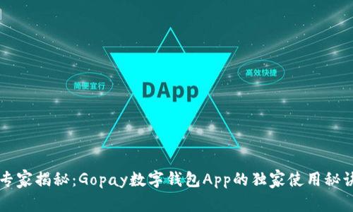 专家揭秘：Gopay数字钱包App的独家使用秘诀