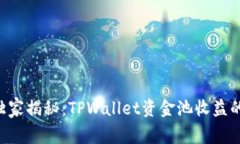 专家独家揭秘：TPWallet资金