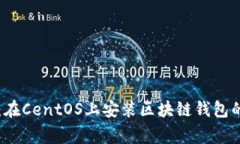 专家揭秘：在CentOS上安装