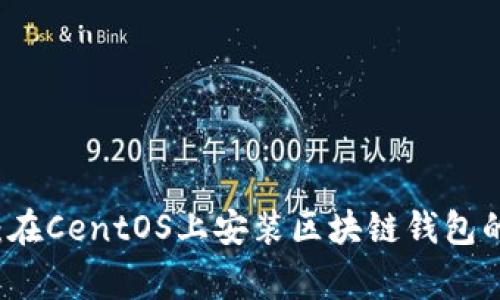 专家揭秘：在CentOS上安装区块链钱包的独家秘诀
