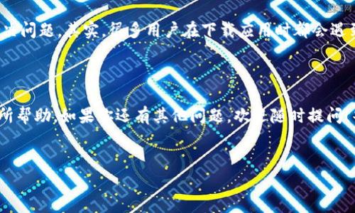 苹果设备下载TPWallet的几种解决方案

大家好，今天我们来聊一聊关于苹果设备下载TPWallet的问题。如果你也遇到了这个困扰，不妨继续往下看，也许会对你有所帮助。TPWallet作为一个多用途的平台，确实吸引了不少用户，但有时候我们在下载时会遇到各种各样的问题。那么，怎么才能解决这些烦恼呢？接下来，我将分享一些我的经验与建议。

检查网络连接

首先，下载任何应用的第一步，当然是确保你的网络连接正常。试想一下，如果你的Wi-Fi连接不稳定或者网络信号差，你肯定没办法顺利下载应用。所以，建议你先检查一下你的手机是否连接到了有效的Wi-Fi，或者数据网络是否调到正常状态。可以尝试切换一下网络，比如从Wi-Fi切换到移动数据，反之亦然。这可能会为解决问题提供一些帮助。

设置App Store地区

有时候，TPWallet可能在某些地区的App Store中并不可用。这种情况下，你需要调整一下App Store的地区设置。具体步骤是这样的：
ul
    li打开你的iPhone，进入“设置”/li
    li点击你的名字，选择“媒体与购买”/li
    li在“账户设置”中，选择“查看账户”/li
    li找到并选择“国家/地区”，然后选择一个支持TPWallet的地区/li
/ul
这时候，你可能需要输入地址和支付信息。别担心，用虚拟地址生成器找个美国的地址就能搞定了。如果成功切换地区，你就可以在App Store中找到并下载TPWallet了。

检查系统版本

再有，我们也要检查一下你的iOS系统版本。TPWallet可能需要某种特定的iOS版本才能运行。在“设置”中，进入“通用”，再选择“软件更新”。如果有可用更新，建议你先进行更新，再尝试下载应用。

重新启动设备

说真的，有时候最简单的解决办法可能就是重新启动你的设备。很多技术问题都可以通过简单的重启来解决，这一点让人觉得很神奇。只是把设备关掉，等几秒钟再开机，重新尝试下载TPWallet，或许就能顺利完成下载。

清理缓存和存储空间

如果你的设备存储空间不足，那也是无法下载应用的一个原因。你可以进入“设置”，找到“通用”，然后选择“iPhone储存空间”，查看一下哪些应用占用了太多空间，考虑清理一下。释放一些空间后，再试试下载TPWallet。

联系TPWallet支持团队

如果以上方法都无效，你还可以考虑直接联系客服支持。通过TPWallet的官方网站或者他们的社交媒体渠道，通常会有相关的客服团队可以帮助你解决问题。其实，很多用户在下载应用时都会遇到困难，联系客服也是一种常见且有效的做法。

总结

总的来说，下载TPWallet遇到问题并不罕见，只要我们能够找到对应的解决方案，多试几种方法，问题就能够迎刃而解。希望以上的几点建议能对你有所帮助，如果你还有其他问题，欢迎随时提问！毕竟，下载应用的过程也可能是一段探索旅程，不要让小问题阻挡了你使用新工具的步伐。

TPWallet, 苹果下载, App Store/guanjianci
专家分享：苹果上下载TPWallet的独家秘诀！