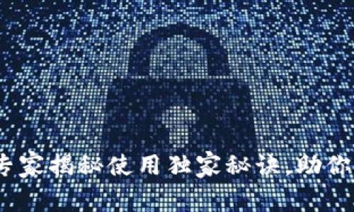 火币区块链钱包：专家揭秘使用独家秘诀，助你安全管理数字资产