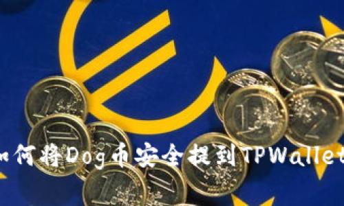 专家揭秘：如何将Dog币安全提到TPWallet的独家秘诀