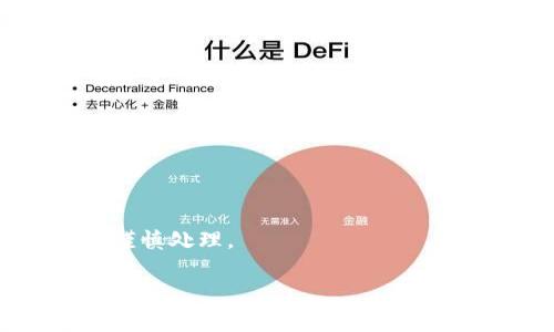 lhaotiTPWallet内部的币怎么找回？专家独家秘诀分享！/lhaoti  
TPWallet, 找回币, 数字钱包/guanjianci  

引言：TPWallet的吸引力  
在数字货币日益发展的今天，越来越多人开始使用TPWallet等数字钱包来管理自己的资产。TPWallet不仅支持多种数字货币，操作简单，还提供了独特的安全性，这些都让它成为了不少小伙伴的首选。但是，问题来了，万一我们的币在内部丢了，找回它们靠什么呢？很多用户可能对此感到困惑，不用担心，今天我们就来聊聊这个热门话题，并分享一些专家的独家秘诀，希望对你的币的找回大有帮助。  

TPWallet币丢失的常见原因  
在深入讲解找回币的具体方法之前，咱们先来了解一下币丢失的常见原因。你知道吗？很多时候其实都是因为不小心或者操作不当造成的。  
1. **私钥丢失**：这可能是最令人心痛的情况之一。私钥就像你钱包的钥匙，没有它，你的数字资产就等于被锁起来了。很多时候，用户在创建钱包时没有备份自己的私钥，导致丢失后无从找回。  
2. **钱包地址错误**：在向TPWallet发送币时，如果转账地址填错了，币就会不翼而飞。这是一个很常见的错误，尤其是在复制粘贴地址时。  
3. **设备问题**：偶尔，设备故障或者系统崩溃也会导致数字资产无法访问。这种情况下，用户可能会觉得自己的资产丢失了。  
了解了这些原因后，接下来我们就来看看如何找回这些资产，别着急，跟着我一步步来。  

找回币的步骤详解  
首先，找回丢失的币需要保持冷静，很多时候只要按照正确的步骤操作，就能顺利找回。下面是一些常用的方法，你可以试试看：  

h41. 检查交易记录/h4  
在TPWallet中，用户可以查看交易记录，确认币是否真的丢失。进入钱包，找到“交易历史”或“记录”选项。在这里可以看到所有的充值和转账记录。如果你发现自己的交易记录没有问题，那么币就可能还在你的钱包里，只是因为某些原因无法显示。  

h42. 备份和恢复钱包/h4  
如果你之前备份过你的钱包文件或私钥，可以尝试用这些备份恢复钱包。请记住，定期备份是保护你数字资产的关键一步！如果你的TPWallet支持恢复功能，那么可以按照以下步骤进行：  
ul  
li打开TPWallet，选择“恢复钱包”选项。/li  
li输入你的备份助记词（通常是12个或24个英文单词）或私钥。/li  
li按照提示完成钱包恢复的步骤。/li  
/ul  
记得要将你的恢复信息保管好，绝对不要随便分享给别人哦！  

h43. 联系TPWallet客服/h4  
如果以上方法都不奏效，可以考虑联系TPWallet的客服。他们专门处理用户在使用过程中遇到的问题，可以提供专业的技术支持。记得在联系时提供尽可能详细的信息，比如你的钱包地址、交易时间等，有助于他们快速帮你解决问题。  

预防币丢失的措施  
在找回币的过程中，咱们也不能忘了预防未来再次发生类似情况。这里整理了一些实用的小提示，帮助你管理好自己的数字资产：  
ul  
li**定期备份**：务必定期备份你的钱包信息和私钥，保存到安全的位置，比如外部U盘或其他可靠的云存储服务。/li  
li**双重认证**：启用双重认证功能，进行二次验证。这样即使你的密码泄露，别人也无法随意进入你的钱包。/li  
li**确认每次交易**：每次进行交易时，务必仔细核对钱包地址和金额，确保没有填错；/li  
li**关注安全动态**：定期浏览TPWallet的官方网站或社区，以便及时获取安全信息和最新动态。/li  
/ul  

总结  
说真的，数字资产的安全性非常重要。虽然丢失币的情况可能会让人感到焦虑，但只要保持冷静，按照正确的步骤去解决，大部分情况下还是能找回丢失的资产。希望今天分享的内容能对大家有所帮助，让你在TPWallet的使用过程中，安安心心，赚得到手软！  

无论如何，最重要的是，要对自己的资产负责，保护好你的数字资产安全。用好TPWallet，享受数字货币带来的便利与乐趣吧！如果你还有其他问题，随时可以继续询问哦！  

常见问题解答  
在这里，我再为大家整理一些常见问题以及解决方案，希望能帮助到你！  

h4Q: 我的币没有显示在TPWallet中，但我确认已经发送过？/h4  
A: 首先，请检查你的交易记录，确认转账是否成功。如果确认成功，可以尝试刷新钱包或者重新启动应用，有时候只是显示问题。如果问题依旧存在，请考虑联系TPWallet的客服。   

h4Q: 找回钱包时，我不小心输入了错误的助记词，该怎么办？/h4  
A: 助记词是非常敏感的信息，输入错误的话会导致无法恢复钱包。可以尝试重新核对一下自己的助记词，确保拼写和顺序完全正确。此外，最好在安全的地方妥善保存你的助记词，以后需谨慎处理。  

总之，数字钱包的安全是我们每一个数字货币用户的责任，保护好自己的投资，才能在这个充满机遇的市场中，稳步前行！希望大家都能顺利找回丢失的币，并在数字货币的世界中如鱼得水！  