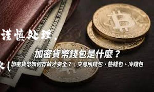 lhaotiTPWallet内部的币怎么找回？专家独家秘诀分享！/lhaoti  
TPWallet, 找回币, 数字钱包/guanjianci  

引言：TPWallet的吸引力  
在数字货币日益发展的今天，越来越多人开始使用TPWallet等数字钱包来管理自己的资产。TPWallet不仅支持多种数字货币，操作简单，还提供了独特的安全性，这些都让它成为了不少小伙伴的首选。但是，问题来了，万一我们的币在内部丢了，找回它们靠什么呢？很多用户可能对此感到困惑，不用担心，今天我们就来聊聊这个热门话题，并分享一些专家的独家秘诀，希望对你的币的找回大有帮助。  

TPWallet币丢失的常见原因  
在深入讲解找回币的具体方法之前，咱们先来了解一下币丢失的常见原因。你知道吗？很多时候其实都是因为不小心或者操作不当造成的。  
1. **私钥丢失**：这可能是最令人心痛的情况之一。私钥就像你钱包的钥匙，没有它，你的数字资产就等于被锁起来了。很多时候，用户在创建钱包时没有备份自己的私钥，导致丢失后无从找回。  
2. **钱包地址错误**：在向TPWallet发送币时，如果转账地址填错了，币就会不翼而飞。这是一个很常见的错误，尤其是在复制粘贴地址时。  
3. **设备问题**：偶尔，设备故障或者系统崩溃也会导致数字资产无法访问。这种情况下，用户可能会觉得自己的资产丢失了。  
了解了这些原因后，接下来我们就来看看如何找回这些资产，别着急，跟着我一步步来。  

找回币的步骤详解  
首先，找回丢失的币需要保持冷静，很多时候只要按照正确的步骤操作，就能顺利找回。下面是一些常用的方法，你可以试试看：  

h41. 检查交易记录/h4  
在TPWallet中，用户可以查看交易记录，确认币是否真的丢失。进入钱包，找到“交易历史”或“记录”选项。在这里可以看到所有的充值和转账记录。如果你发现自己的交易记录没有问题，那么币就可能还在你的钱包里，只是因为某些原因无法显示。  

h42. 备份和恢复钱包/h4  
如果你之前备份过你的钱包文件或私钥，可以尝试用这些备份恢复钱包。请记住，定期备份是保护你数字资产的关键一步！如果你的TPWallet支持恢复功能，那么可以按照以下步骤进行：  
ul  
li打开TPWallet，选择“恢复钱包”选项。/li  
li输入你的备份助记词（通常是12个或24个英文单词）或私钥。/li  
li按照提示完成钱包恢复的步骤。/li  
/ul  
记得要将你的恢复信息保管好，绝对不要随便分享给别人哦！  

h43. 联系TPWallet客服/h4  
如果以上方法都不奏效，可以考虑联系TPWallet的客服。他们专门处理用户在使用过程中遇到的问题，可以提供专业的技术支持。记得在联系时提供尽可能详细的信息，比如你的钱包地址、交易时间等，有助于他们快速帮你解决问题。  

预防币丢失的措施  
在找回币的过程中，咱们也不能忘了预防未来再次发生类似情况。这里整理了一些实用的小提示，帮助你管理好自己的数字资产：  
ul  
li**定期备份**：务必定期备份你的钱包信息和私钥，保存到安全的位置，比如外部U盘或其他可靠的云存储服务。/li  
li**双重认证**：启用双重认证功能，进行二次验证。这样即使你的密码泄露，别人也无法随意进入你的钱包。/li  
li**确认每次交易**：每次进行交易时，务必仔细核对钱包地址和金额，确保没有填错；/li  
li**关注安全动态**：定期浏览TPWallet的官方网站或社区，以便及时获取安全信息和最新动态。/li  
/ul  

总结  
说真的，数字资产的安全性非常重要。虽然丢失币的情况可能会让人感到焦虑，但只要保持冷静，按照正确的步骤去解决，大部分情况下还是能找回丢失的资产。希望今天分享的内容能对大家有所帮助，让你在TPWallet的使用过程中，安安心心，赚得到手软！  

无论如何，最重要的是，要对自己的资产负责，保护好你的数字资产安全。用好TPWallet，享受数字货币带来的便利与乐趣吧！如果你还有其他问题，随时可以继续询问哦！  

常见问题解答  
在这里，我再为大家整理一些常见问题以及解决方案，希望能帮助到你！  

h4Q: 我的币没有显示在TPWallet中，但我确认已经发送过？/h4  
A: 首先，请检查你的交易记录，确认转账是否成功。如果确认成功，可以尝试刷新钱包或者重新启动应用，有时候只是显示问题。如果问题依旧存在，请考虑联系TPWallet的客服。   

h4Q: 找回钱包时，我不小心输入了错误的助记词，该怎么办？/h4  
A: 助记词是非常敏感的信息，输入错误的话会导致无法恢复钱包。可以尝试重新核对一下自己的助记词，确保拼写和顺序完全正确。此外，最好在安全的地方妥善保存你的助记词，以后需谨慎处理。  

总之，数字钱包的安全是我们每一个数字货币用户的责任，保护好自己的投资，才能在这个充满机遇的市场中，稳步前行！希望大家都能顺利找回丢失的币，并在数字货币的世界中如鱼得水！  