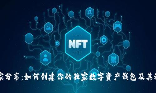 专家分享：如何创建你的独家数字资产钱包及其秘诀