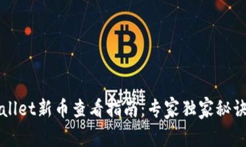 TPWallet新币查看指南：专家独家秘诀分享