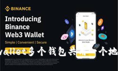 专家揭秘：tpwallet多个钱包共用一个地址的独家秘诀