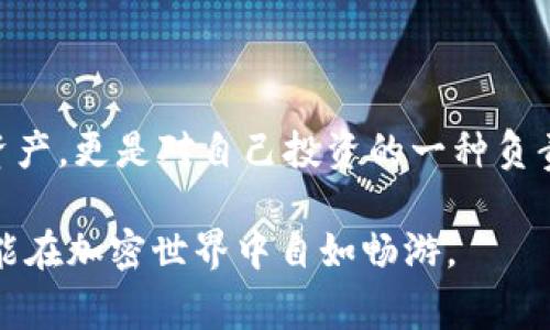 私钥是区块链和加密货币中重要的安全要素。对于使用TPWallet或其他数字钱包的用户来说，了解私钥的构成和使用非常重要。下面将详细探讨与TPWallet私钥相关的问题。

什么是TPWallet私钥？
TPWallet是一款流行的多链钱包，支持多种加密货币的存储和管理。私钥是用来控制和访问您的数字资产的密钥。简单说，私钥相当于您银行账户的密码，谁拥有这个私钥，谁就能控制对应的钱包里的资产。

TPWallet私钥的构成
TPWallet的私钥通常由一串英文字母和数字组成。这些字符是随机生成的，通常使用的是Base58或Hex编码格式。每个私钥都是唯一的，确保了资产的安全性和隐私性。

私钥的安全性
说真的，保护好您的私钥至关重要！如果有人获取了您的私钥，就能够轻松访问您的钱包，甚至可能导致资产被盗。因此，建议您不要将私钥分享给任何人，也不要将其存储在不安全的地方，比如手机备忘录或者不安全的云端存储。

如何生成和导出TPWallet私钥
生成TPWallet私钥的过程非常简便。通常在创建钱包时，系统会自动生成一个私钥，并建议用户将其妥善保存。您可以通过以下步骤导出私钥：
ul
li打开TPWallet应用。/li
li进入“我的钱包”界面。/li
li选择需要导出私钥的钱包。/li
li点击“导出私钥”按钮，并按照提示完成操作。/li
/ul

私钥与助记词的关系
在TPWallet中，助记词是一组可以帮助您恢复钱包的词汇。这一组词汇是从您的私钥中派生而来的，通常由12到24个单词构成。记住助记词非常重要，因为它可以在您设备遗失或者钱包被删除时帮您恢复资产。

如何安全存储您的私钥
除了不将私钥分享给别人之外，安全存储也是非常重要的。以下是一些推荐的存储方式：
ul
listrong纸质备份：/strong将私钥或助记词写在纸上，存放在安全的地方，比如保险箱。/li
listrong加密USB驱动器：/strong将私钥保存到加密的USB驱动器中，这样即使设备遗失，也能确保安全。/li
listrong硬件钱包：/strong考虑投资硬件钱包，这是一种专门设计用于存储私钥的设备，安全性极高。/li
/ul

常见的私钥安全问题
许多用户对私钥的安全性存在误解，下面是一些常见的问题：
ul
listrong可以将私钥存储在云端吗？/strong不推荐将私钥存储在云端服务上，黑客可能会获取您的云账户信息。/li
listrong我可以共享私钥吗？/strong绝对不可以！私钥是一种敏感信息，绝对不能泄露给任何人。/li
listrong私钥丢失了怎么办？/strong如果私钥丢失而没有备份，您将无法访问您的数字资产。/li
/ul

总结
了解TPWallet私钥中的英文字母信息是每个用户必须掌握的知识。保护好私钥和助记词，不仅是保护自己的资产，更是对自己投资的一种负责任的态度。希望通过本文的介绍，您能对TPWallet的私钥有更深入的了解，确保钱包安全，安心使用加密货币！

无论您是新手还是有经验的用户，保持对私钥的重视是非常必要的。任何时候都要确保您的私钥安全无忧，才能在加密世界中自如畅游。