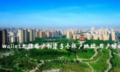 一个人可以创建多个TPWa