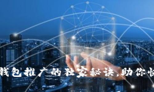 专家揭秘：数字钱包推广的独家秘诀，助你快速扩展用户群！