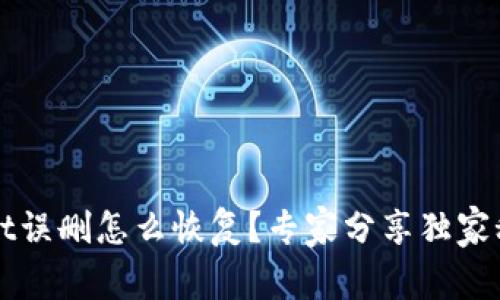 TPWallet误删怎么恢复？专家分享独家秘诀解析