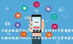 如何快速而安全地在TPWa