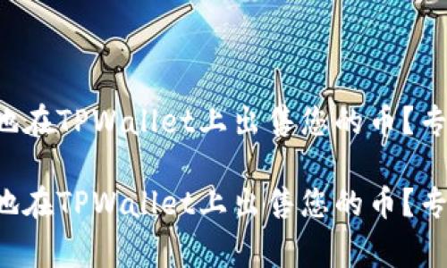 如何快速而安全地在TPWallet上出售您的币？专家独家秘籍揭晓！

如何快速而安全地在TPWallet上出售您的币？专家独家秘籍揭晓！