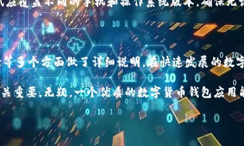 在这里，我们将讨论数字货币钱包应用程序的系统要求。这些要求是为了确保应用程序在各种设备上顺畅运行，同时也为了保护用户的资金和个人信息。接下来，我们将从多个角度分析这一主题。

一、操作系统要求

首先，数字货币钱包应用程序需要与不同的操作系统兼容。常见的移动操作系统主要有 iOS和Android，针对这两个主流平台，开发者需要考虑以下几点：

ul
    listrongiOS要求：/strong通常需要支持最新的iOS版本，建议至少支持过去两到三年的版本更新，以兼顾大多数用户。/li
    listrongAndroid要求：/strong同样，Android设备种类繁多，因此通常建议支持从Android 8.0（Oreo）及以上版本，确保应用的广泛兼容性。/li
/ul

说实话，支持较旧版本的操作系统可能会提高开发难度并且增加后期维护的成本，因此开发团队需要在市场需求和开发成本之间找到一个合理的平衡。

二、硬件要求

硬件要求虽然没有软件那样严格，但会影响用户的使用体验。一般来说，用户的设备应该具备以下最低配置：

ul
    listrong处理器：/strong建议使用至少四核的处理器，以保证应用在加载和执行交易时能够快速响应。/li
    listrong内存：/strong最低2GB的RAM将是比较理想的配置，而4GB或以上的RAM会提供更好的多任务处理能力。/li
    listrong存储空间：/strong应用本身的大小应控制在100MB以内，同时考虑到用户存储数字资产的一些资料和历史数据，最好用户设备有至少500MB的可用空间。/li
/ul

你一定不想在进行重要交易时，因为设备卡顿而感到沮丧，对吧？确保设备的硬件配置在合理的范围内，是确保用户体验的关键因素。

三、网络要求

数字货币钱包需要实时连接网络进行交易验证和信息同步，建议用户的设备需保持稳定的网络连接。具体要求有：

ul
    listrongWi-Fi：/strong最好维持稳定的Wi-Fi连接，以便于更快地处理交易。/li
    listrong数据流量：/strong即便是在移动网络下，用户的信号也应保持良好，避免因信号不佳导致的交易失败。/li
/ul

你想想，如果在关键时刻网络掉链子，那绝对会让人心急如焚。所以，确保网络连接的普遍性和稳定性至关重要。

四、安全性要求

在安全性方面，我们绝对不能马虎。用户的数据和数字资产是需要高度保密和保护的。为了实现这一目标，数字货币钱包应用需要具备以下安全特性：

ul
    listrong加密技术：/strong使用业界最先进的加密技术来保护用户的敏感信息，比如比特币和其他数字货币的私钥。/li
    listrong双重认证：/strong提供双重身份验证选项，让用户能更进一步保护他们的钱包安全。/li
    listrong钱包备份：/strong支持用户备份其钱包，确保在设备丢失或故障时，可以恢复其数字资产。/li
/ul

说真的，在数字货币领域，安全性就是一切。开发者绝不能忽视这些方面，毕竟丢失了资产，回头是绝对没有办法的事！

五、用户界面与体验

用户体验也是制胜的关键，优秀的用户界面（UI）和用户体验（UX）设计旨在让用户能毫不费力地进行日常操作，包括发币、收币、查询余额等等。以下几点至关重要：

ul
    listrong：/strong用户界面应尽量简洁，功能按钮需要清晰可见，防止用户在操作过程中出现混淆。/li
    listrong用户自主性：/strong设计应该基于用户行为，允许用户根据需求来自定义设置，提升使用舒适度。/li
    listrong及时反馈：/strong在用户操作后，应用应能够提供及时的反馈信息，比如交易成功提示，确保用户知道交易状态。/li
/ul

你akwazi想象一个操作繁琐、界面乱糟糟的应用是多么让人厌烦吗？所以，良好的用户体验可能就是吸引用户的杀手锏。

六、兼容性测试

在发布之前，确保钱包应用在不同设备上经过充分的兼容性测试是非常重要的。测试应覆盖不同的手机和操作系统版本，确保无论用户使用何种设备，钱包应用均能顺畅运行。

七、总结

综上所述，数字货币钱包应用程序的系统要求从操作系统、硬件、网络安全、用户体验等多个方面做了详细说明。在快速发展的数字货币领域中，只有不断地系统要求，才能有效吸引用户并维护用户的信任和满意度。

你也许会感觉到这些要求看似繁琐，但它们对确保用户资金安全和保护用户隐私至关重要。无疑，一个优质的数字货币钱包应用能够给你的数字资产管理带来极大的便利。

通过不断调整和这些系统要求，希望每位用户都能拥有顺畅、安全的数字货币体验。