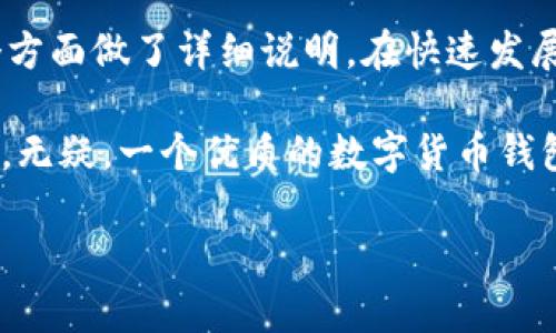 在这里，我们将讨论数字货币钱包应用程序的系统要求。这些要求是为了确保应用程序在各种设备上顺畅运行，同时也为了保护用户的资金和个人信息。接下来，我们将从多个角度分析这一主题。

一、操作系统要求

首先，数字货币钱包应用程序需要与不同的操作系统兼容。常见的移动操作系统主要有 iOS和Android，针对这两个主流平台，开发者需要考虑以下几点：

ul
    listrongiOS要求：/strong通常需要支持最新的iOS版本，建议至少支持过去两到三年的版本更新，以兼顾大多数用户。/li
    listrongAndroid要求：/strong同样，Android设备种类繁多，因此通常建议支持从Android 8.0（Oreo）及以上版本，确保应用的广泛兼容性。/li
/ul

说实话，支持较旧版本的操作系统可能会提高开发难度并且增加后期维护的成本，因此开发团队需要在市场需求和开发成本之间找到一个合理的平衡。

二、硬件要求

硬件要求虽然没有软件那样严格，但会影响用户的使用体验。一般来说，用户的设备应该具备以下最低配置：

ul
    listrong处理器：/strong建议使用至少四核的处理器，以保证应用在加载和执行交易时能够快速响应。/li
    listrong内存：/strong最低2GB的RAM将是比较理想的配置，而4GB或以上的RAM会提供更好的多任务处理能力。/li
    listrong存储空间：/strong应用本身的大小应控制在100MB以内，同时考虑到用户存储数字资产的一些资料和历史数据，最好用户设备有至少500MB的可用空间。/li
/ul

你一定不想在进行重要交易时，因为设备卡顿而感到沮丧，对吧？确保设备的硬件配置在合理的范围内，是确保用户体验的关键因素。

三、网络要求

数字货币钱包需要实时连接网络进行交易验证和信息同步，建议用户的设备需保持稳定的网络连接。具体要求有：

ul
    listrongWi-Fi：/strong最好维持稳定的Wi-Fi连接，以便于更快地处理交易。/li
    listrong数据流量：/strong即便是在移动网络下，用户的信号也应保持良好，避免因信号不佳导致的交易失败。/li
/ul

你想想，如果在关键时刻网络掉链子，那绝对会让人心急如焚。所以，确保网络连接的普遍性和稳定性至关重要。

四、安全性要求

在安全性方面，我们绝对不能马虎。用户的数据和数字资产是需要高度保密和保护的。为了实现这一目标，数字货币钱包应用需要具备以下安全特性：

ul
    listrong加密技术：/strong使用业界最先进的加密技术来保护用户的敏感信息，比如比特币和其他数字货币的私钥。/li
    listrong双重认证：/strong提供双重身份验证选项，让用户能更进一步保护他们的钱包安全。/li
    listrong钱包备份：/strong支持用户备份其钱包，确保在设备丢失或故障时，可以恢复其数字资产。/li
/ul

说真的，在数字货币领域，安全性就是一切。开发者绝不能忽视这些方面，毕竟丢失了资产，回头是绝对没有办法的事！

五、用户界面与体验

用户体验也是制胜的关键，优秀的用户界面（UI）和用户体验（UX）设计旨在让用户能毫不费力地进行日常操作，包括发币、收币、查询余额等等。以下几点至关重要：

ul
    listrong：/strong用户界面应尽量简洁，功能按钮需要清晰可见，防止用户在操作过程中出现混淆。/li
    listrong用户自主性：/strong设计应该基于用户行为，允许用户根据需求来自定义设置，提升使用舒适度。/li
    listrong及时反馈：/strong在用户操作后，应用应能够提供及时的反馈信息，比如交易成功提示，确保用户知道交易状态。/li
/ul

你akwazi想象一个操作繁琐、界面乱糟糟的应用是多么让人厌烦吗？所以，良好的用户体验可能就是吸引用户的杀手锏。

六、兼容性测试

在发布之前，确保钱包应用在不同设备上经过充分的兼容性测试是非常重要的。测试应覆盖不同的手机和操作系统版本，确保无论用户使用何种设备，钱包应用均能顺畅运行。

七、总结

综上所述，数字货币钱包应用程序的系统要求从操作系统、硬件、网络安全、用户体验等多个方面做了详细说明。在快速发展的数字货币领域中，只有不断地系统要求，才能有效吸引用户并维护用户的信任和满意度。

你也许会感觉到这些要求看似繁琐，但它们对确保用户资金安全和保护用户隐私至关重要。无疑，一个优质的数字货币钱包应用能够给你的数字资产管理带来极大的便利。

通过不断调整和这些系统要求，希望每位用户都能拥有顺畅、安全的数字货币体验。