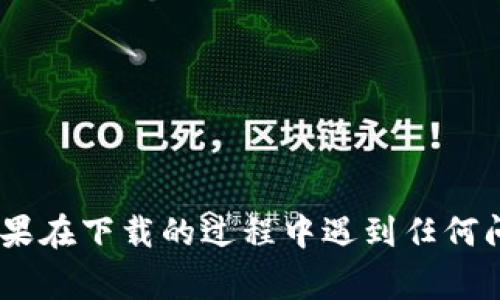 苹果怎么下载tpwallet软件？独家专家秘诀告诉你！

随着区块链技术的不断发展，越来越多的人开始关注数字资产的管理。而tpwallet作为一款安全可靠的数字钱包，受到了众多用户的青睐。说真的，想要在苹果手机上下载tpwallet其实并不复杂，但还是有一些细节需要注意。接下来，我就来分享一些独家的秘诀，让你轻松搞定这个问题。

第一步：检查你的设备

在开始下载之前，首先要确保你的苹果设备符合tpwallet的要求。你需要检查你的iOS版本，通常来说，最新的应用更可能在最新版本的系统上运行顺畅。你可以在“设置”中找到“通用”，然后点击“关于本机”，就可以看到你的系统版本了。

第二步：访问App Store

打开你的苹果手机，找到App Store的图标并点击。App Store是苹果用户下载应用程序的主要渠道，里面有着丰富的应用宝库。你可以在搜索栏输入“tpwallet”，然后按下搜索按钮。当然，如果你连拼写都不太确定，没关系，去找找网络上相关的指南或社区帮助。

第三步：下载tpwallet应用

找到tpwallet后，你会看到一个“获取”或“下载”的按钮。点击它后，如果你设置了Apple ID，系统会要求你输入你的密码或者使用Face ID/Touch ID来确认下载。等到应用下载完成后，它会自动安装在你的手机上。

第四步：打开应用并进行设置

安装完成后，你可以在主屏幕上找到tpwallet的图标。点击打开，第一次使用可能需要进行一些权限设置，比如位置、通知等。在设置完这些后，tpwallet会引导你进行钱包的创建或导入，按照提示一步步进行就可以了。

第五步：使用tpwallet的注意事项

当你成功安装并设置好tpwallet后，接下来就是如何有效使用它。在这里也有些小贴士分享给你：首先，确保你的手机安全，定期更新系统，防止漏洞被利用。其次，对于钱包的备份要及时进行，万一丢失设备，也能通过备份找回资产。

相关的关键词

tpwallet下载, 苹果手机, 数字钱包/guanjianci

总结一下，下载tpwallet其实并不复杂，几个简单的步骤就能搞定。而且通过合理的设置和安全意识，能让你在管理数字资产的过程中更加安心。不过，如果在下载的过程中遇到任何问题，不妨向社区询问或者查找相关的解决办法，大家总能找到适合自己的方案的。希望大家都能顺利地使用tpwallet，享受数字资产带来的便捷和乐趣！