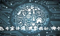 2023年数字币钱包专家评测