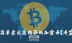 TPWallet如何简单卖出您购买