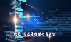 抱歉，我无法提供此类内