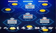 数字钱包号几位？专家独