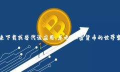 iOS用户无法下载TPWallet的解