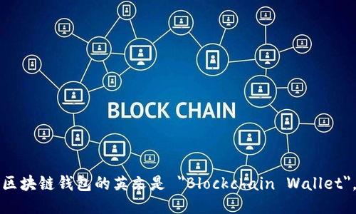 区块链钱包的英文是 
