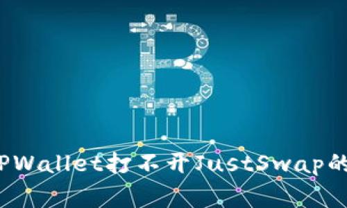 专家独家揭秘：TPWallet打不开JustSwap的原因及解决秘诀