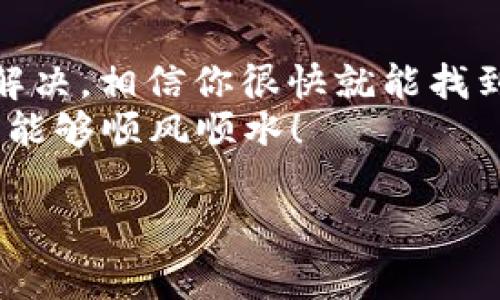  TPWallet合约地址收不到币？专家教你独家解决秘诀！ / 

 guanjianci TPWallet, 合约地址, 收不到币 /guanjianci 

一、前言：TPWallet的魅力与挑战
说真的，随着加密货币的爆炸式发展，越来越多的人开始关注像TPWallet这样的数字钱包。TPWallet不仅能存储多种加密货币，还支持去中心化应用（DApp）和合约功能，真的很方便。但是，某些时候，我们可能会遇到这样一个令人挠头的问题——合约地址收不到币。那么遇到这种情况我们该怎么办呢？

二、合约地址的基本知识
首先，我们得了解什么是合约地址。简单来说，合约地址就像是在区块链上部署的“应用程序”，它能执行很多自动的任务，比如转账、交换等操作。用户通过这个地址进行交易时，实际上是在与合约进行互动。
这听起来很酷，但也意味着有时候我们可能会收到一些不必要的错误信息，或者钱就卡在那里等着我们去解决问题。那么，接下来我们来看看到底是什么原因导致合约地址收不到币的。

三、常见原因分析
当你的TPWallet合约地址收不到币时，通常有几个常见原因。

h41. 网络问题/h4
网络问题经常是人们忽视的因素。比如你可能在一个网络不稳定的位置发送交易，或者交易高峰期，网络拥堵导致交易延迟。这个时候你可以尝试重新搜索交易确认状态，看看是否已经被处理。

h42. 手续费设置不当/h4
还有就是手续费的问题。如果你在发送交易时设置的手续费过低，那么矿工可能不会优先处理你的交易。为了让交易顺利通过，建议你参考实时手续费，然后设置一个合理的手续费。

h43. 合约地址错误/h4
这是一个大家很容易忽视的细节。如果你输入了错误的合约地址或者混淆了目的地的地址，那就会导致资金“丢失”。因此，在交易之前一定要仔细核对地址。保持准确性是确保资金安全的关键。

四、解决方案
好了，现在我们了解了可能的原因，接下来看看如何逐步解决这个问题。

h41. 检查交易状态/h4
首先，你可以通过区块浏览器（例如Etherscan等）来查询你的交易状态。在搜索框中输入你的交易哈希（TXID），你就能看到你的交易处理情况，从中找到问题的根源。

h42. 联络支持团队/h4
若状态显示交易成功但仍未到账，建议你联系TPWallet的客服。他们通常会更了解平台的细节，能提供更为专业的帮助，帮助你找出问题所在。

h43. 等待/h4
有时候，等待是最好的解决策略。特别是当网络拥堵时，交易可能会延迟。这种情况下，你可以稍微耐心点，等待一段时间再查看。

五、预防措施
为了避免未来再次出现相似的问题，以下是一些实用的预防措施。

h41. 定期检查交易记录/h4
你可以定期检查自己的交易记录，确保一切正常。这样能够及时发现潜在问题，避免资金损失。

h42. 学习安全知识/h4
多了解区块链和加密货币相关的知识，比如如何设定合理的手续费、合约的基本原理等，能够提升自己的交易能力和安全意识。

h43. 认真对待合约交互/h4
在操作合约时一定要仔细审查合约的代码和功能，特别是那些你不太熟悉的合约。任何小错误都可能导致巨大的损失。

六、总结
TPWallet虽然给我们带来了很多方便，但在使用过程中难免遇到一些小问题。如果合约地址收不到币，不要慌张，按照上述步骤逐步排查、解决，相信你很快就能找到答案。
而且，随着对加密货币的了解加深，未来你自己的交易会变得越来越顺利。这是一个不断学习和成长的过程。希望大家在数字货币的世界里能够顺风顺水！

最后，如果你有其他关于TPWallet的问题，欢迎在下面留言，让我们共同探讨，分享经验和知识，帮助彼此更好地面对加密世界的挑战！