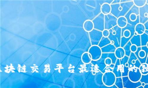 专家揭秘：区块链交易平台最适合用的独家钱包秘诀