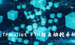 专家揭秘：TPWallet FTM链自