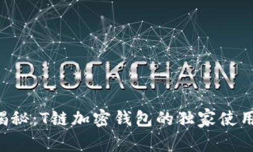 专家揭秘：T链加密钱包的独家使用秘诀！
