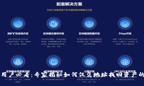 TPWallet用户必看：专家揭秘如何仅凭地址找回资产的独家秘诀