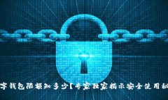 数字钱包限额知多少？专