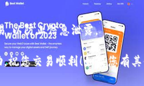 要在TP Wallet上出售Dogmoon，您可以按照以下步骤进行操作。虽然具体的步骤可能因应用版本而有所不同，但大体的流程可以帮助您顺利完成交易。

### 步骤一：下载并安装TP Wallet
首先，如果您还没有安装TP Wallet，请前往App Store或者Google Play搜索“TP Wallet”进行下载并安装。

### 步骤二：创建或导入钱包
打开TP Wallet后，您需要创建一个新钱包或者导入现有钱包。如果您是新用户，按照提示设置好密码并备份助记词；如果您已有钱包，使用助记词导入即可。

### 步骤三：确保您的钱包中有Dogmoon
在进行出售之前，请确保您的钱包中已经存有Dogmoon代币。如果您还没有购买Dogmoon，可以通过加密货币交易所进行购买，并将其转入您的TP Wallet。

### 步骤四：选择交易选项
在TP Wallet主界面上，您需要找到并选择“交易”或“兑换”选项。通常会有一个“交易”或“去中心化交易所”这样的选项。

### 步骤五：选择出售Dogmoon
在交易界面中，您需要选择出售的代币（此处选择Dogmoon）和您想要兑换的其他代币（例如USDT、ETH等）。输入您想出售的Dogmoon数量，系统会自动计算出您将得到的其他代币数量。

### 步骤六：确认交易
在确认交易之前，建议您仔细检查交易信息，确保所有参数都正确无误。一旦交易确认后，您需要确认交易费用及相关的Gas费用，并确保您的钱包中有足够的余额支付这些费用。

### 步骤七：等待交易完成
一旦您确认了交易，您的请求将被发送至区块链进行处理。您可以在交易记录中查看交易状态，等待交易被确认。

### 步骤八：查看余额
交易完成后，您可以回到钱包界面查看您的资产余额。您应该会看到您出售后获得的代币已经成功入账。

## 注意事项
- **市场波动**：加密货币市场波动较大，在出售前请注意市场行情。
- **手续费**：不同交易所和钱包的手续费可能不同，请提前了解。
- **安全**：确保您的钱包和交易操作的安全性，避免使用公共Wi-Fi进行交易，以防止信息泄露。

以上是通过TP Wallet出售Dogmoon的基本步骤。希望这篇指南对您有所帮助，祝您交易顺利！如果您有其他疑问或需要进一步的信息，可以随时提问。