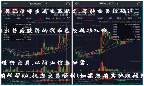 要在TP Wallet上出售Dogmoon，您可以按照以下步骤进行操作。虽然具体的步骤可能因应用版本而有所不同，但大体的流程可以帮助您顺利完成交易。

### 步骤一：下载并安装TP Wallet
首先，如果您还没有安装TP Wallet，请前往App Store或者Google Play搜索“TP Wallet”进行下载并安装。

### 步骤二：创建或导入钱包
打开TP Wallet后，您需要创建一个新钱包或者导入现有钱包。如果您是新用户，按照提示设置好密码并备份助记词；如果您已有钱包，使用助记词导入即可。

### 步骤三：确保您的钱包中有Dogmoon
在进行出售之前，请确保您的钱包中已经存有Dogmoon代币。如果您还没有购买Dogmoon，可以通过加密货币交易所进行购买，并将其转入您的TP Wallet。

### 步骤四：选择交易选项
在TP Wallet主界面上，您需要找到并选择“交易”或“兑换”选项。通常会有一个“交易”或“去中心化交易所”这样的选项。

### 步骤五：选择出售Dogmoon
在交易界面中，您需要选择出售的代币（此处选择Dogmoon）和您想要兑换的其他代币（例如USDT、ETH等）。输入您想出售的Dogmoon数量，系统会自动计算出您将得到的其他代币数量。

### 步骤六：确认交易
在确认交易之前，建议您仔细检查交易信息，确保所有参数都正确无误。一旦交易确认后，您需要确认交易费用及相关的Gas费用，并确保您的钱包中有足够的余额支付这些费用。

### 步骤七：等待交易完成
一旦您确认了交易，您的请求将被发送至区块链进行处理。您可以在交易记录中查看交易状态，等待交易被确认。

### 步骤八：查看余额
交易完成后，您可以回到钱包界面查看您的资产余额。您应该会看到您出售后获得的代币已经成功入账。

## 注意事项
- **市场波动**：加密货币市场波动较大，在出售前请注意市场行情。
- **手续费**：不同交易所和钱包的手续费可能不同，请提前了解。
- **安全**：确保您的钱包和交易操作的安全性，避免使用公共Wi-Fi进行交易，以防止信息泄露。

以上是通过TP Wallet出售Dogmoon的基本步骤。希望这篇指南对您有所帮助，祝您交易顺利！如果您有其他疑问或需要进一步的信息，可以随时提问。