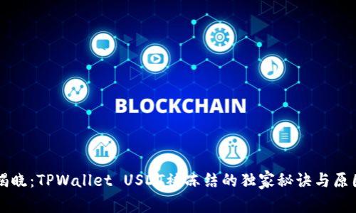 专家揭晓：TPWallet USDT被冻结的独家秘诀与原因分析