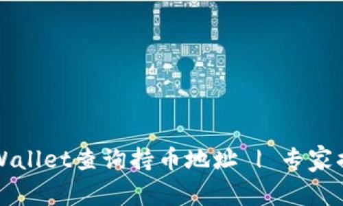 如何使用TPWallet查询持币地址 | 专家揭秘独家秘诀