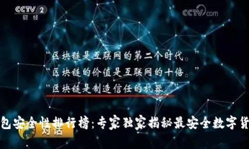数字货币钱包安全性排行榜：专家独家揭秘最安全数字货币钱包秘诀