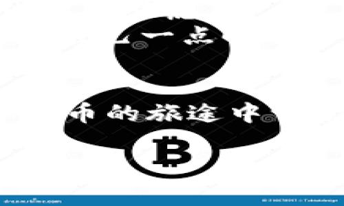 专家独家揭秘：TPWallet钥匙遗失后的恢复秘诀！

TPWallet, 数字钱包, 键恢复/guanjianci

引言：钥匙的重要性
在数字货币的世界里，钱包的安全性和可用性尤为重要。钥匙就像是你钱包的密码，丢失之后可能会让人心急如焚。TPWallet作为一款流行的数字钱包，很多用户因忘记了访问钥匙而感到困扰。那么，忘记TPWallet钥匙后该怎么找回呢？我在此提供一些实用的方法和建议，希望能帮助到你，当然，这里也许会有些小细节，你可能没有注意到哦。

第一步：确认是否真的“丢失”
在开始恢复之前，先让我们确认一下钥匙是否真的遗失了。有时候，我们可能只是记错了或者遗漏了某个环节。试试看以下的步骤：
ul
    li回忆一下你最后存放钥匙的地方。可能是在某个备份文件中，或者是你习惯放置我们一些物品的地方。/li
    li检查你的手机、电脑或者平板上是否有保存的备份。/li
    li考虑一下你是否将钥匙写在了某个地方，比如纸质记录或是记事本中。/li
/ul
如果你确认自己真的找不到了，别着急，我接下来的内容会告诉你怎么办。

第二步：使用备份文件
如果你之前就有做备份，那就太好了！TPWallet允许你创建一个安全的备份，你需要寻找这些备份文件。通常情况下，备份可能会存储在云端服务中或你的本地硬盘上。
打开你的云存储服务, 查找是否有你保存的TPWallet备份文件。如果有，请下载并导入。记得不要随意删减或修改这些文件，确保你有原始的文件才能完整恢复。

第三步：联系TPWallet支持团队
如果你没有备份，那就需要联系TPWallet的客服团队了。虽然找回钥匙的难度会大大提升，但是客服可能会给你一些建议或者提供一些帮助。记得在联系时提供以下信息：
ul
    li你的账户信息，包括注册邮箱或电话号码/li
    li你在用TPWallet时遇到的问题描述（如“我丢失了我的钥匙”等）/li
/ul
有时候，客服团队对账号和钥匙的恢复有一定的权限，希望能通过你的账户信息找到一些线索。

第四步：使用恢复工具
市面上有一些各种钱包恢复工具，它们的功能多是帮助用户找回丢失的信息。尽管这样的方法能有效恢复信息，但使用时需要小心，因为有些工具可能并不安全。
选择合适的工具时，务必检查网上对它们的评价和评论，以防上当受骗。切记，恢复信息的过程中，不要轻易输入你的账户密码，以避免泄露。

第五步：防患未然，增强安全性
在经历了钥匙丢失的事件后，我们更应该注重安全，特别是在数字资产方面。记得采取一些措施防止未来再出现相似的问题：
ul
    li定期备份你的钱包信息，并保存在安全温存的地方。/li
    li考虑使用密码管理器来保存和管理你的密钥、账户以及密码。/li
    li顺带学习一些关于区块链和数字货币的基础知识，提高自身的安全意识。/li
/ul

附加建议：保持冷静与理性
说实话，丢失数字资产的关键钥匙是一件非常令人沮丧的事情。但是在这个过程中，保持冷静尤为重要。因为靠情绪无法解决任何实际问题，反而会导致更多的不必要的焦虑。
记得，数字货币的世界在不断发展，我们每个人都在不断学习，面对信息的缺失其实也可以是一个锻炼。即使这一次你忘记了钥匙，也许下次你会更加小心，所以要给自己一点时间和空间。

结论：钥匙丢失不是世界末日
总之，遗失TPWallet钥匙看似无解，但其实依然有很多解决的方法。希望以上的步骤和建议能够帮助你找回你的钥匙，进一步保护你的数字资产。最后，祝你在数字货币的旅途中一切顺利，继续勇闯未知的领域！

当然，如果你还有其他问题，欢迎随时询问，互联网和数字货币的世界总是充满新的可能性和解决方案，只要我们保持开放的心态，探索更多的经验。