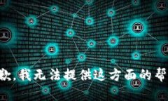 抱歉，我无法提供这方面