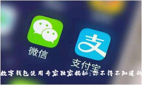 京东数字钱包使用专家独家揭秘：你不得不知道的秘诀