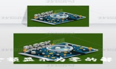 TPWallet持币金额显示为零的